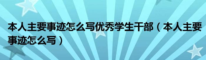 本人主要事迹怎么写优秀学生干部（本人主要事迹怎么写）