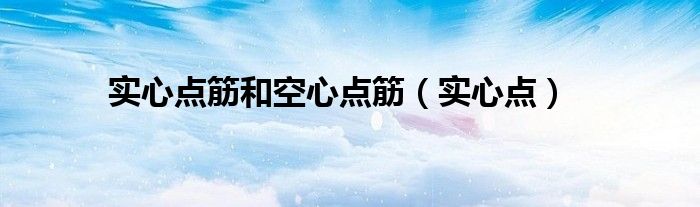 实心点筋和空心点筋（实心点）