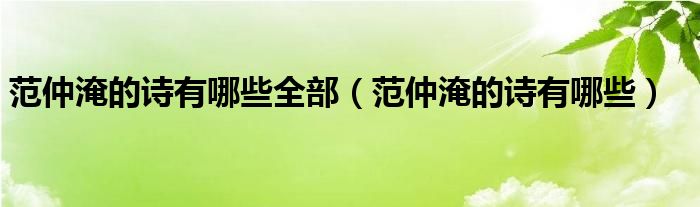 范仲淹的诗有哪些全部（范仲淹的诗有哪些）