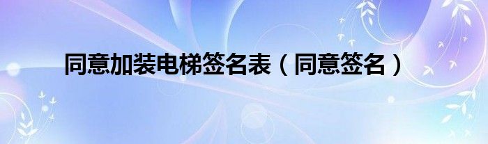 同意加装电梯签名表（同意签名）