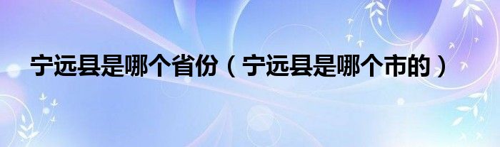 宁远县是哪个省份（宁远县是哪个市的）