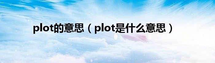 plot的意思（plot是什么意思）