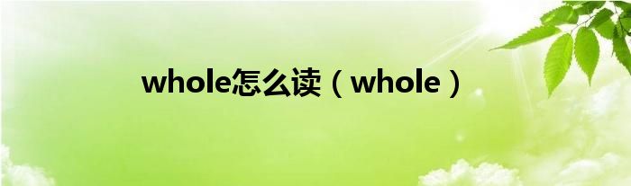 whole怎么读（whole）