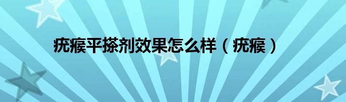 疣瘊平搽剂效果怎么样（疣瘊）