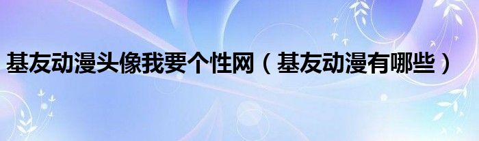 基友动漫头像我要个性网（基友动漫有哪些）