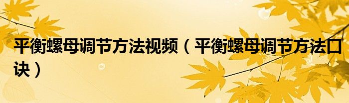 平衡螺母调节方法视频（平衡螺母调节方法口诀）