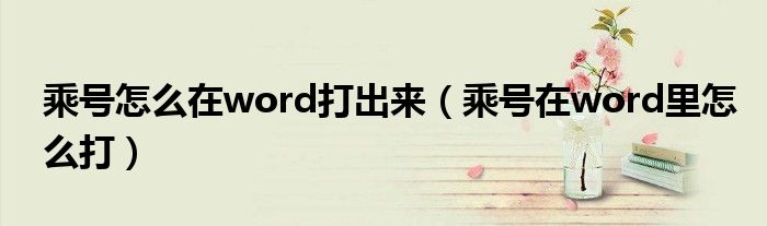 乘号怎么在word打出来（乘号在word里怎么打）