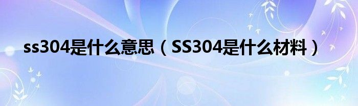 ss304是什么意思（SS304是什么材料）