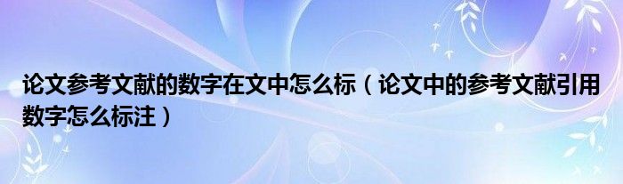 论文参考文献的数字在文中怎么标（论文中的参考文献引用数字怎么标注）