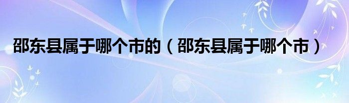 邵东县属于哪个市的（邵东县属于哪个市）