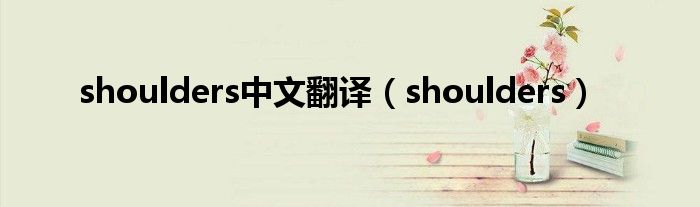 shoulders中文翻译（shoulders）