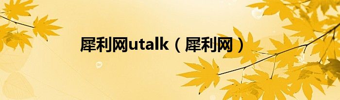 犀利网utalk（犀利网）