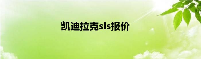 凯迪拉克sls报价