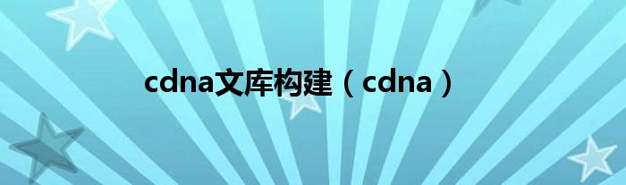 cdna文库构建（cdna）