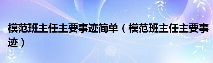 模范班主任主要事迹简单（模范班主任主要事迹）