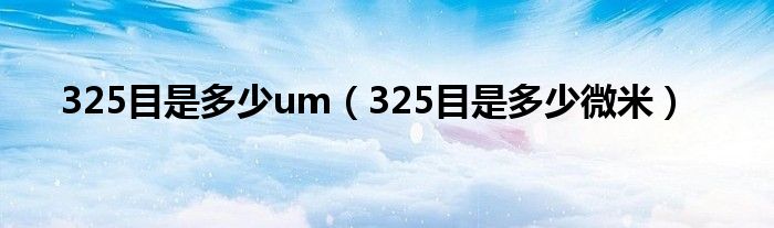 325目是多少um（325目是多少微米）