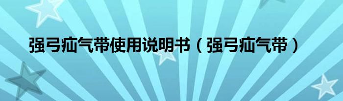 强弓疝气带使用说明书（强弓疝气带）