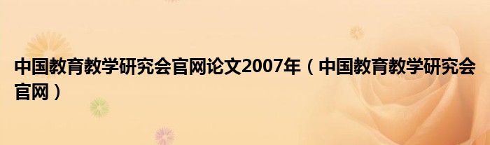 中国教育教学研究会官网论文2007年（中国教育教学研究会官网）