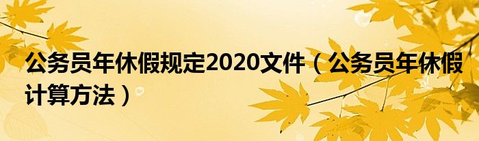 公务员年休假规定2020文件（公务员年休假计算方法）