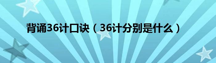 背诵36计口诀（36计分别是什么）