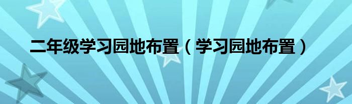 二年级学习园地布置（学习园地布置）