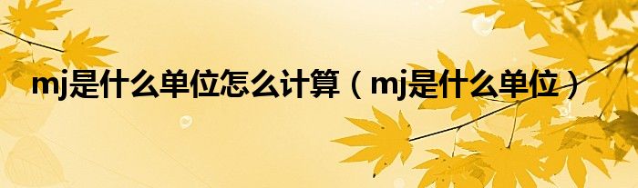 mj是什么单位怎么计算（mj是什么单位）