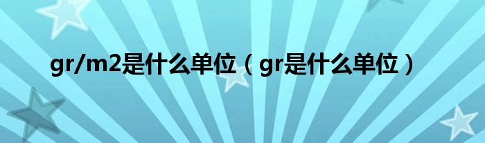 gr/m2是什么单位（gr是什么单位）