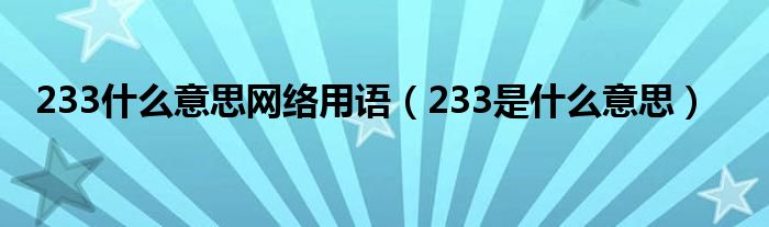 233什么意思网络用语（233是什么意思）