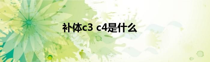 补体c3 c4是什么