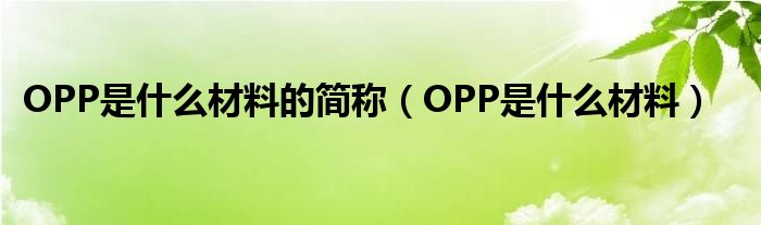 OPP是什么材料的简称（OPP是什么材料）