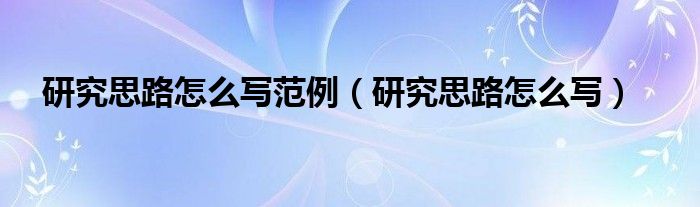 研究思路怎么写范例（研究思路怎么写）