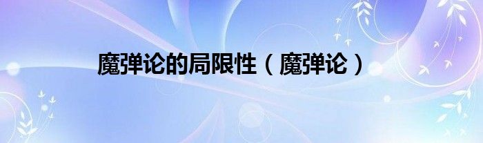 魔弹论的局限性（魔弹论）