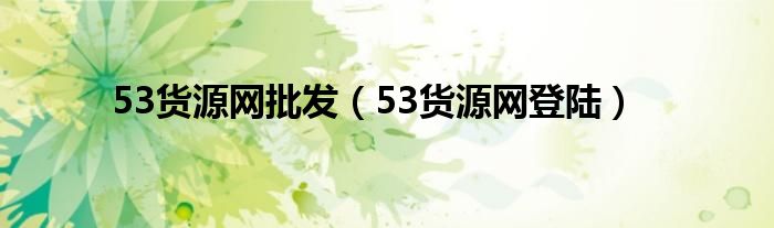 53货源网批发（53货源网登陆）