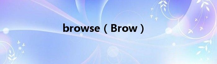 browse（Brow）