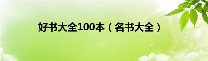 好书大全100本（名书大全）