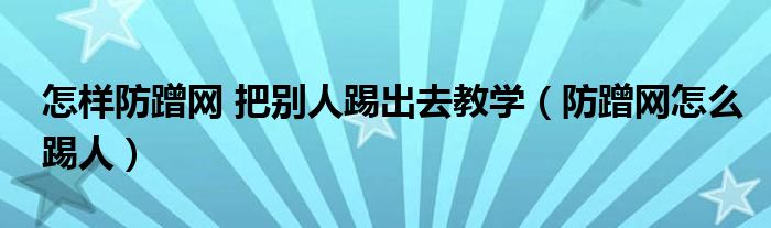 怎样防蹭网 把别人踢出去教学（防蹭网怎么踢人）