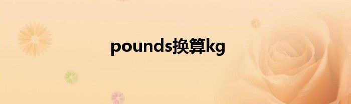 pounds换算kg