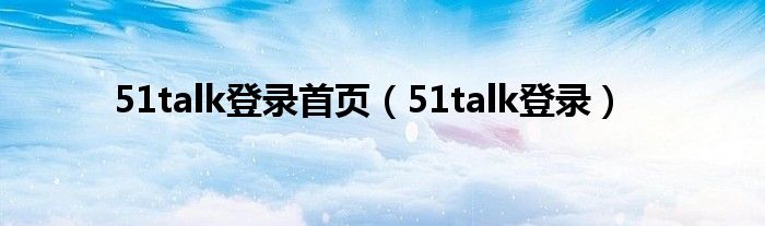 51talk登录首页（51talk登录）