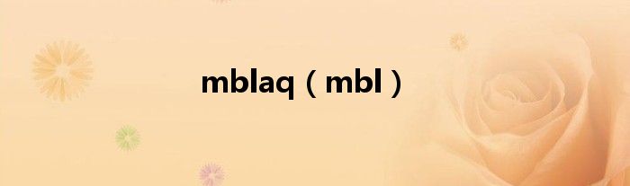 mblaq（mbl）