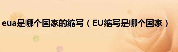 eua是哪个国家的缩写（EU缩写是哪个国家）