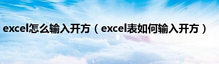 excel怎么输入开方（excel表如何输入开方）