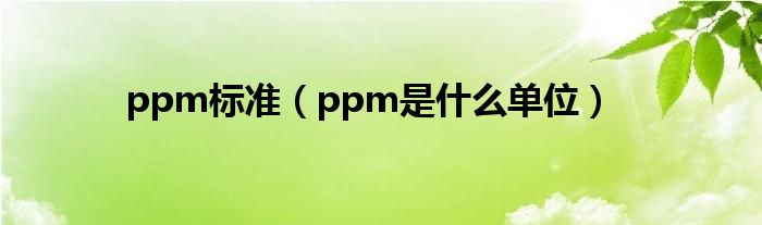 ppm标准（ppm是什么单位）