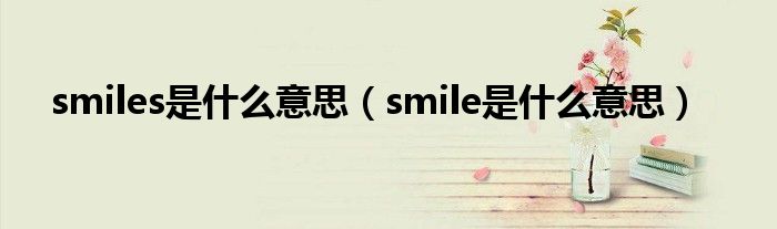 smiles是什么意思（smile是什么意思）