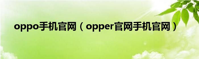 oppo手机官网（opper官网手机官网）