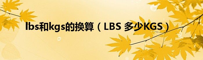 lbs和kgs的换算（LBS 多少KGS）