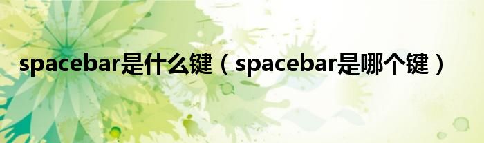 spacebar是什么键（spacebar是哪个键）