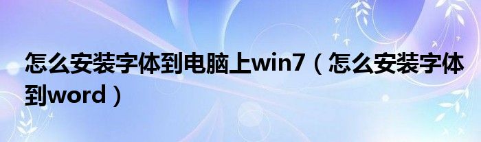 怎么安装字体到电脑上win7（怎么安装字体到word）