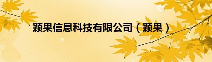 颖果信息科技有限公司（颖果）