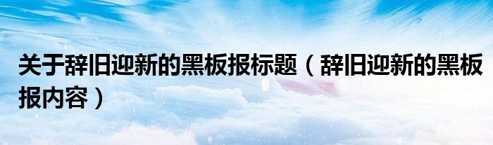 关于辞旧迎新的黑板报标题（辞旧迎新的黑板报内容）