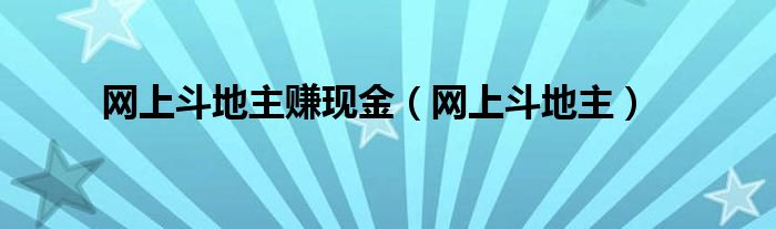 网上斗地主赚现金（网上斗地主）